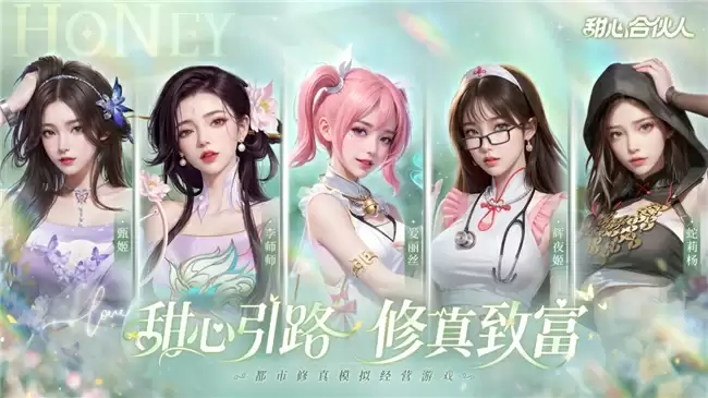 新品首爆！益世界2025新品都市修真模拟经营手游《甜心合伙人》公测在即