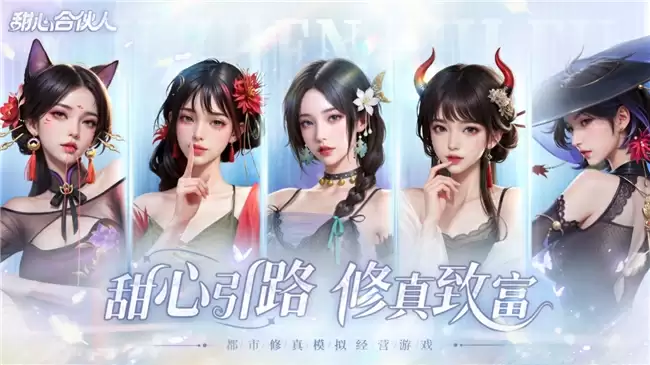 新品首爆！益世界2025新品都市修真模拟经营手游《甜心合伙人》公测在即