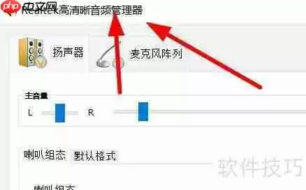Windows11打开Realtek高清晰音频管理器的方法