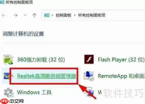 Windows11打开Realtek高清晰音频管理器的方法
