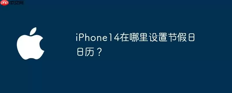 iphone14在哪里设置节假日日历?