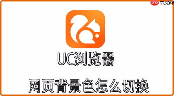 uc浏览器怎么看颜色 uc浏览器网页背景色怎么切换