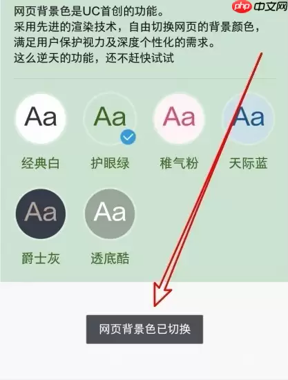 uc浏览器怎么看颜色 UC浏览器网页背景色怎么切换