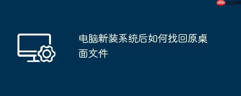 电脑新装系统后如何找回原桌面文件