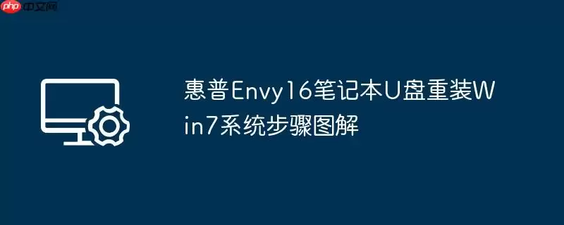 惠普envy16笔记本u盘重装win7系统步骤图解