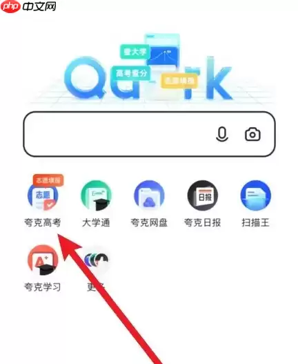 夸克app如何修改服从志愿 夸克浏览器智能选志愿方法
