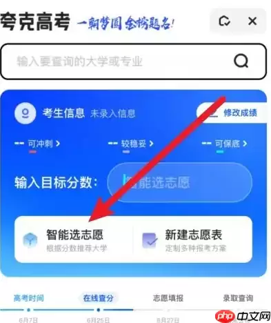 夸克app如何修改服从志愿 夸克浏览器智能选志愿方法