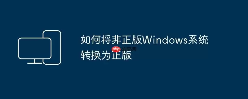 如何将非正版Windows系统转换为正版