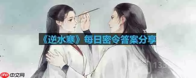 逆水寒4.30密令答案是什么-2023年4月30日每日密令答案