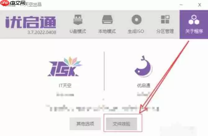 优启通怎么进行文件校验?-优启通进行文件校验的方法