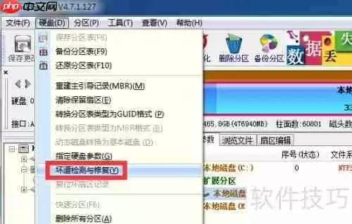 硬盘坏道检测、修复及隔离方法