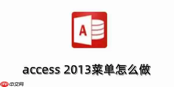 access 2013菜单怎么做？access 2013制作自定义菜单的方法?