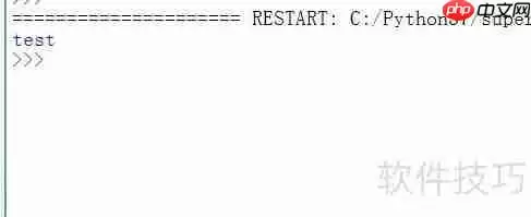 Python类继承中super函数的用法解析