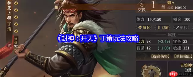 封神开天丁策终极指南：一拳超神战术全解析