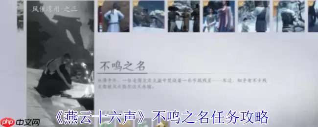 燕云十六声不鸣之名任务通关秘诀：风催凉州寻信之旅全解析