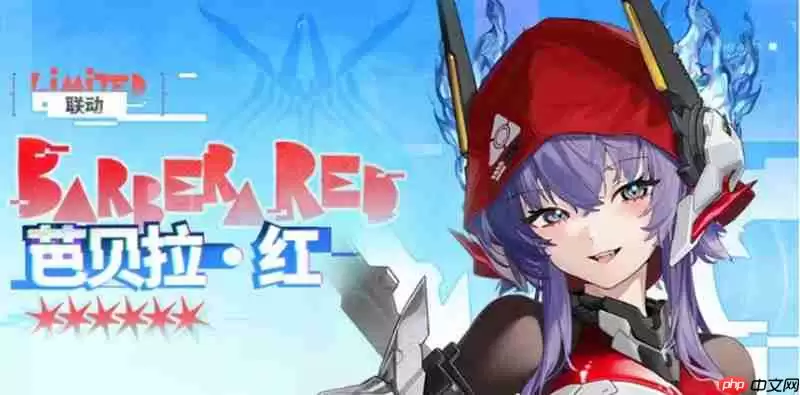 交错战线芭贝拉红有什么技能 芭贝拉红技能详细介绍