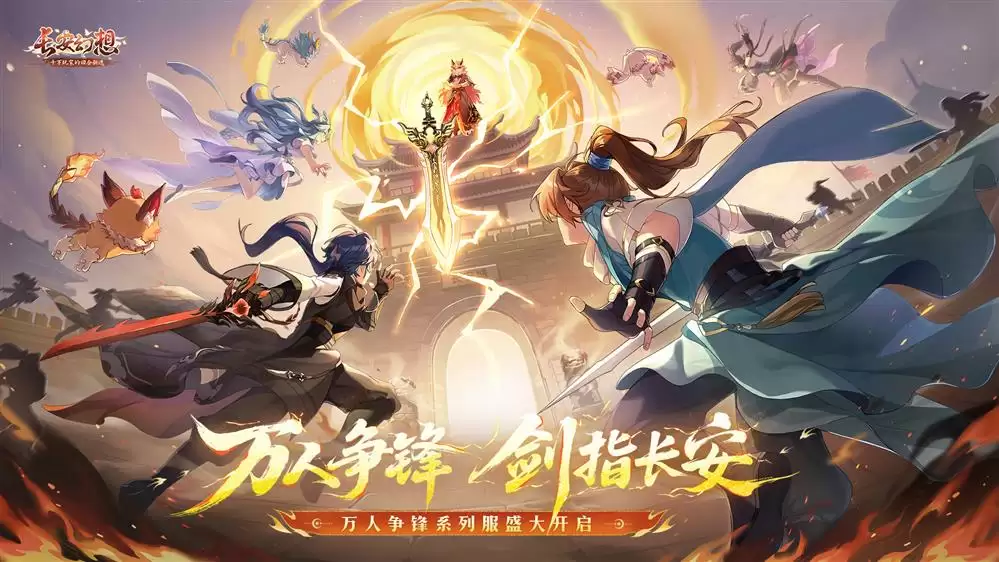 《长安幻想》十万人争锋服盛大开服！全服瓜分1亿灵玉，冠军喊你热血开战！