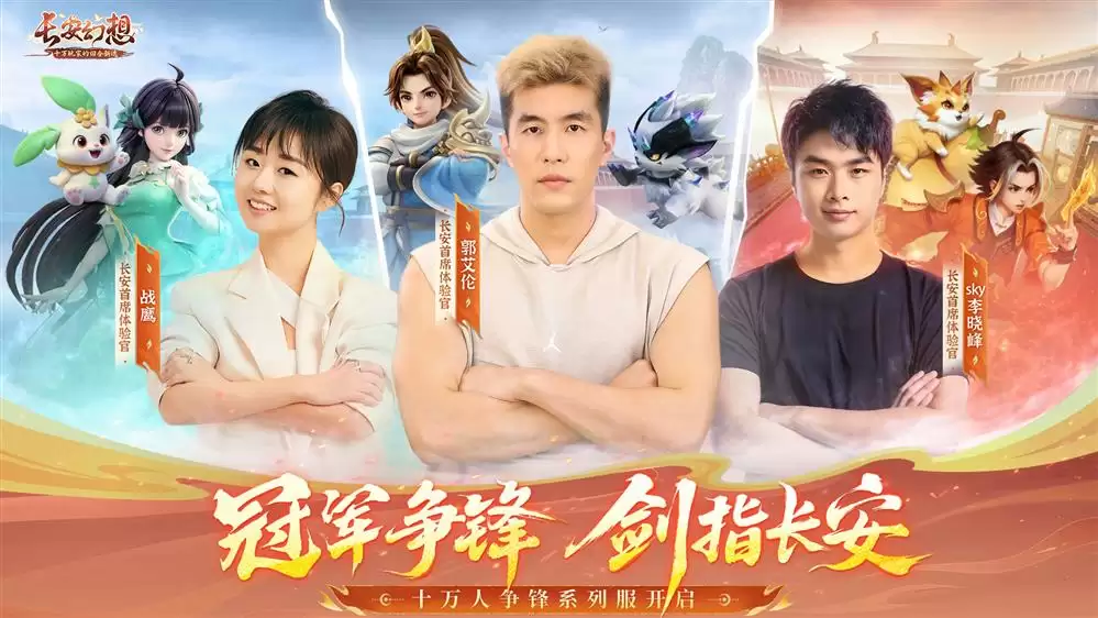 《长安幻想》十万人争锋服盛大开服！全服瓜分1亿灵玉，冠军喊你热血开战！