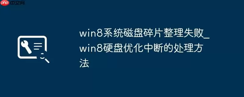win8系统磁盘碎片整理失败_win8硬盘优化中断的处理方法