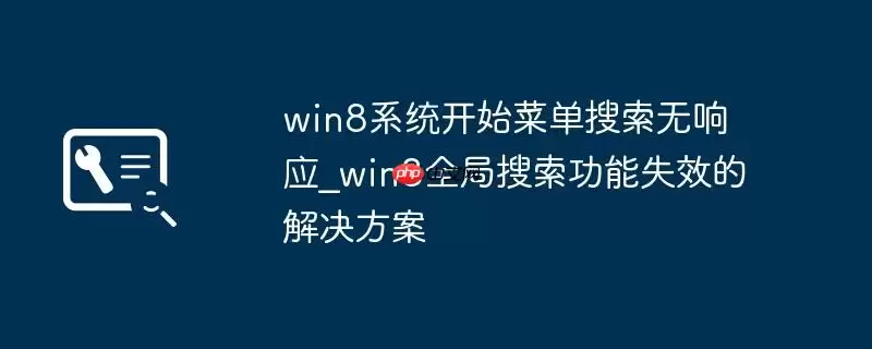 win8系统开始菜单搜索无响应_win8全局搜索功能失效的解决方案
