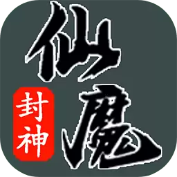 仙魔封神