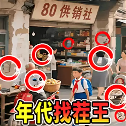 年代找茬王