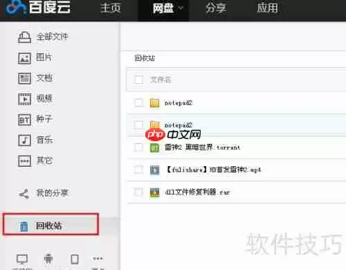 百度云管家回收站入口在哪
