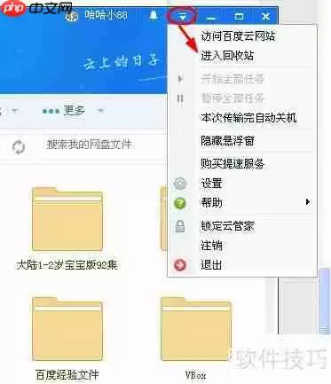 百度云管家回收站入口在哪