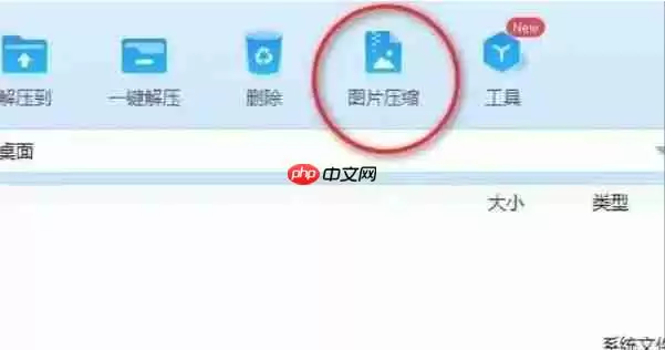 360压缩怎么压缩图片？-360压缩压缩图片的方法