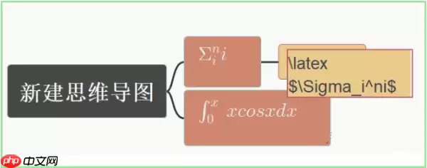 Freeplane怎么插入数学公式?Freeplane插入数学公式的方法