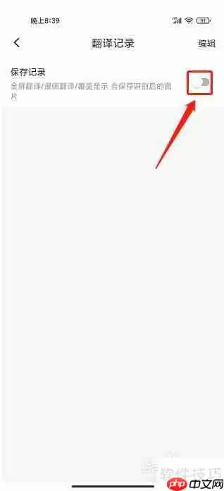 游戏翻译助手APP：如何关闭翻译记录保存功能？