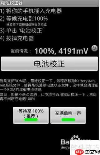 手机电池校正简单攻略