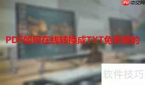 PDF如何在线转换成TXT免费版