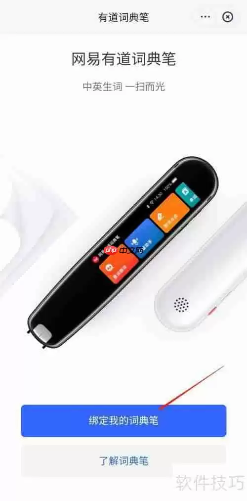 网易有道词典绑定词典笔的方法