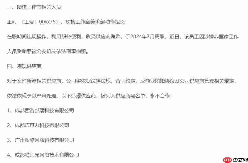 完美世界反贪腐内部公告 诛仙美术组负责人等被查