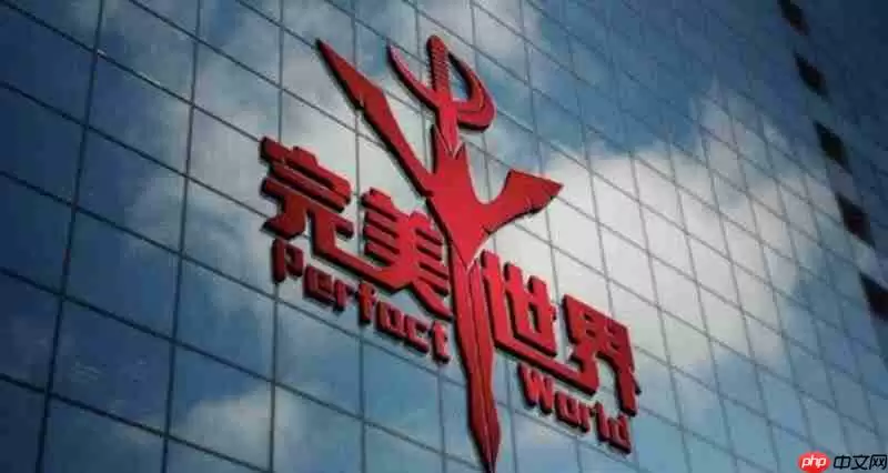 完美世界反贪腐内部公告 诛仙美术组负责人等被查