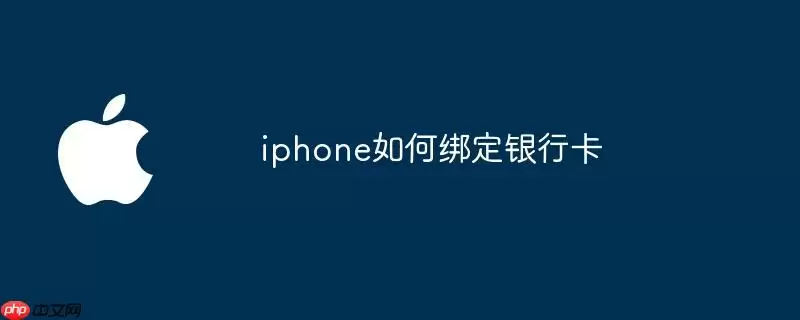 iphone如何绑定银行卡