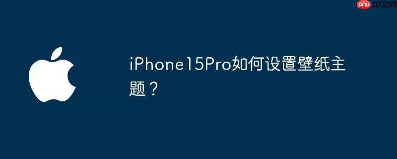 iphone15pro如何设置壁纸主题?