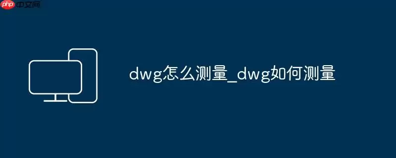 dwg怎么测量_dwg如何测量