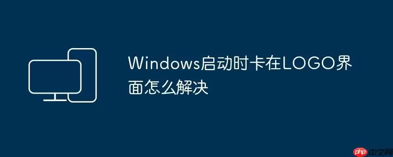 Windows启动时卡在LOGO界面怎么解决