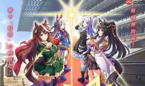赛马娘台服黄金船养成攻略