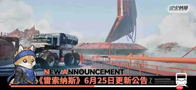 雷索纳斯6月25日不停机更新 官方更新公告