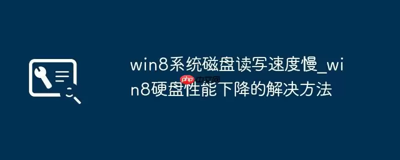 win8系统磁盘读写速度慢_win8硬盘性能下降的解决方法
