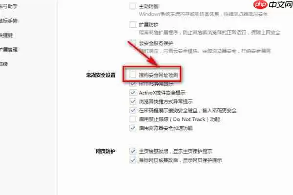 搜狗浏览器怎么关闭风险提示 搜狗浏览器关闭风险提示教程