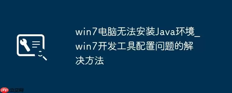 win7电脑无法安装Java环境_win7开发工具配置问题的解决方法