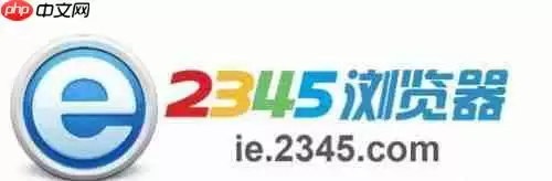 2345浏览器好用吗?2345浏览器怎么样?