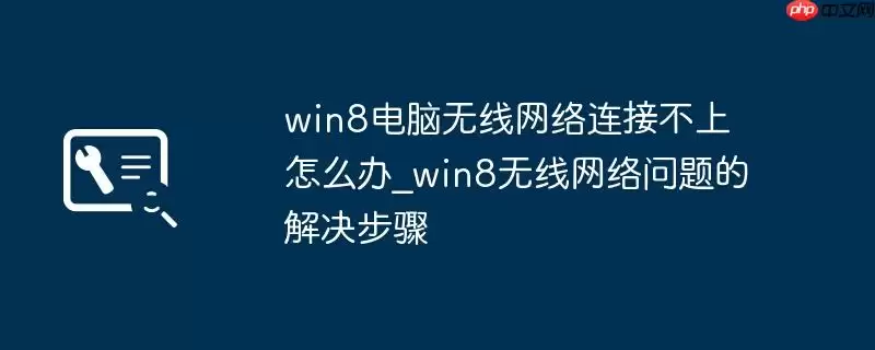 win8电脑无线网络连接不上怎么办_win8无线网络问题的解决步骤
