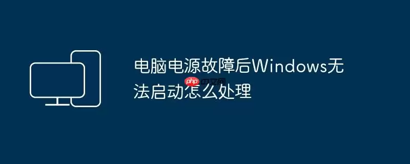 电脑电源故障后Windows无法启动怎么处理