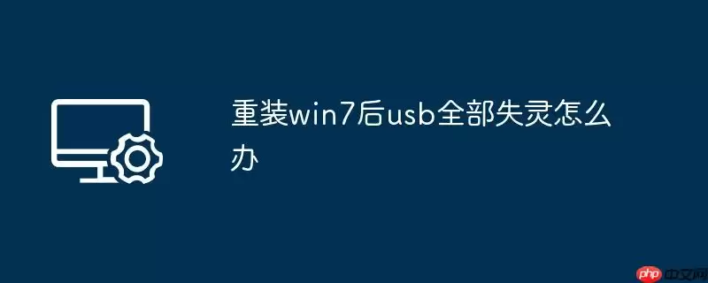 重装win7后usb全部失灵怎么办