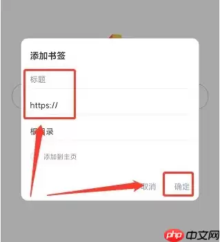 via浏览器怎么隐藏书签 Via浏览器添加书签步骤
